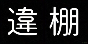 違棚