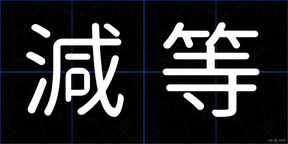 減等