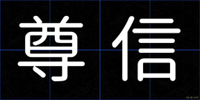 尊信