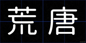荒唐