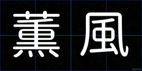 薫風
