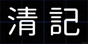 清記