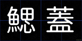 鰓蓋