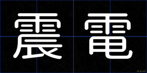 震電