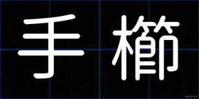 手櫛