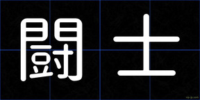 闘士