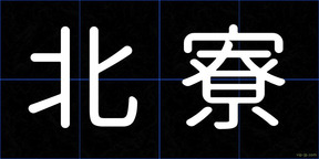 北寮