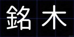 銘木