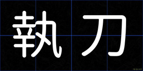執刀