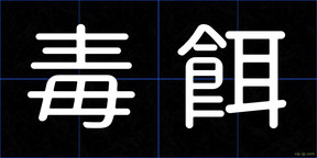 毒餌