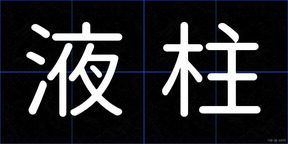 液柱