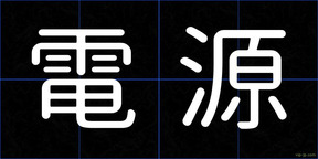 電源