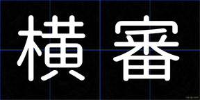 横審
