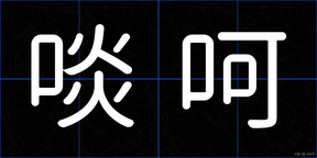 啖呵