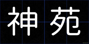 神苑