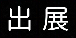 出展