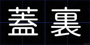 蓋裏