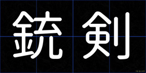 銃剣