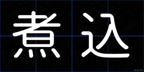 煮込
