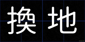 換地