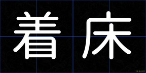 着床