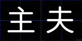 主夫