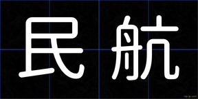民航