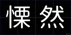 慄然