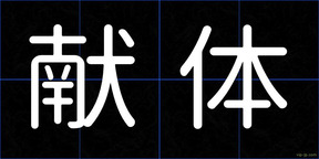 献体