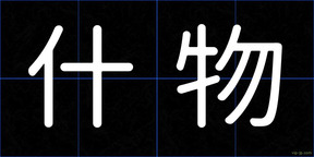 什物