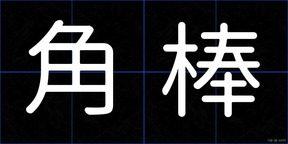 角棒