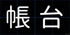 帳台