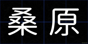 桑原