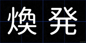 煥発