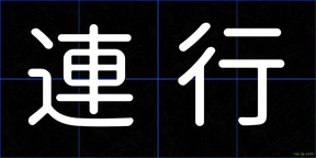 連行