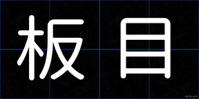 板目