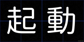 起動