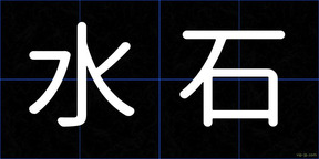 水石