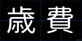 歳費