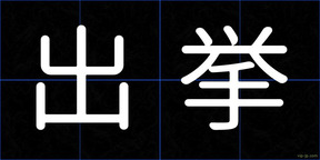 出挙