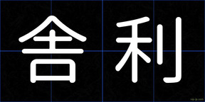 舎利
