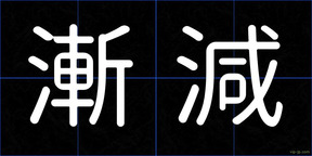 漸減