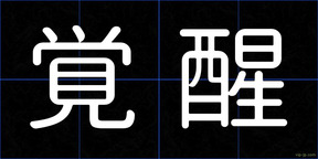 覚醒