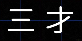三才