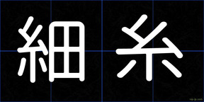 細糸