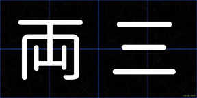両三