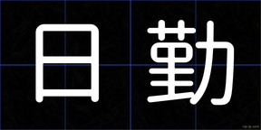 日勤