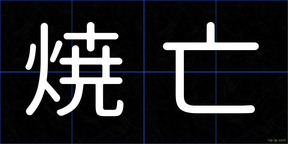 焼亡