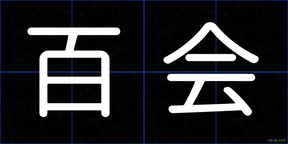 百会
