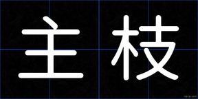 主枝